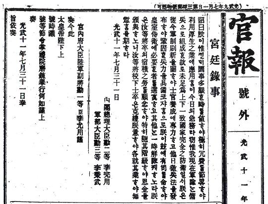 1907년 7월 31일자로 군대해산조칙이 내렸다. 이 와중에 한국군대는 몽땅 흩어졌으나, '근위대'의 일부만은 황실을 시위한다는 명분으로 간신히 남겨졌다.